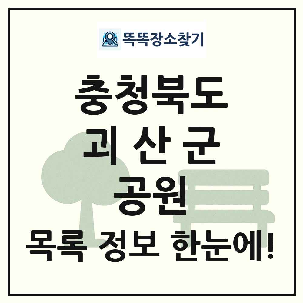 괴산군 소공원 목록 및 정보