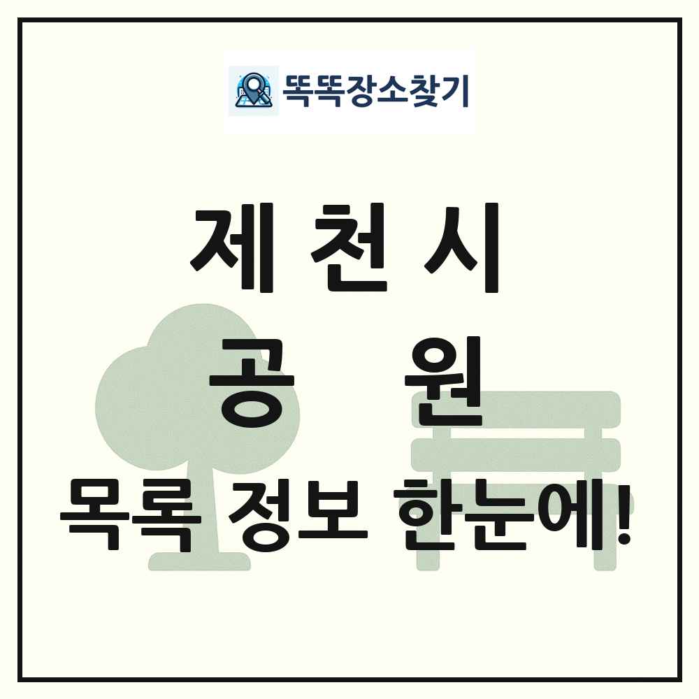 제천시 공원 목록 및 정보
