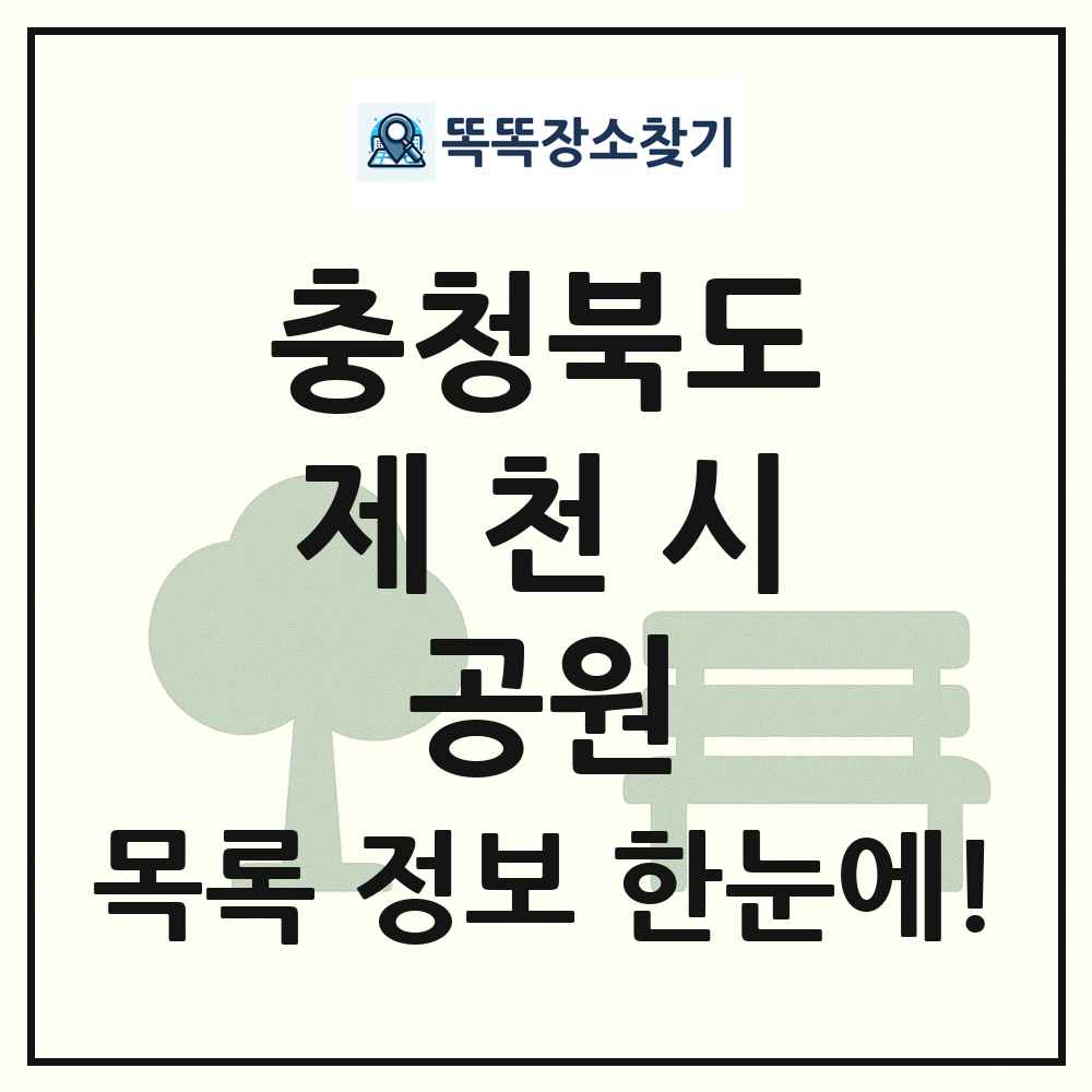 제천시 근린공원 목록 및 정보