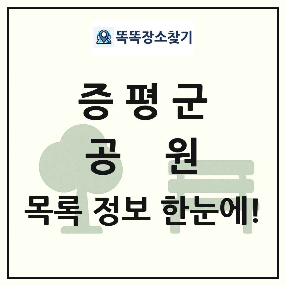 증평군 공원 목록 및 정보