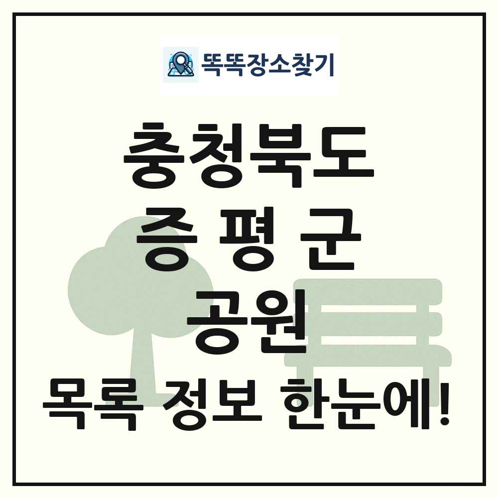증평군 수변공원 목록 및 정보