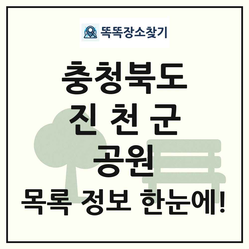 진천군 근린공원 목록 및 정보