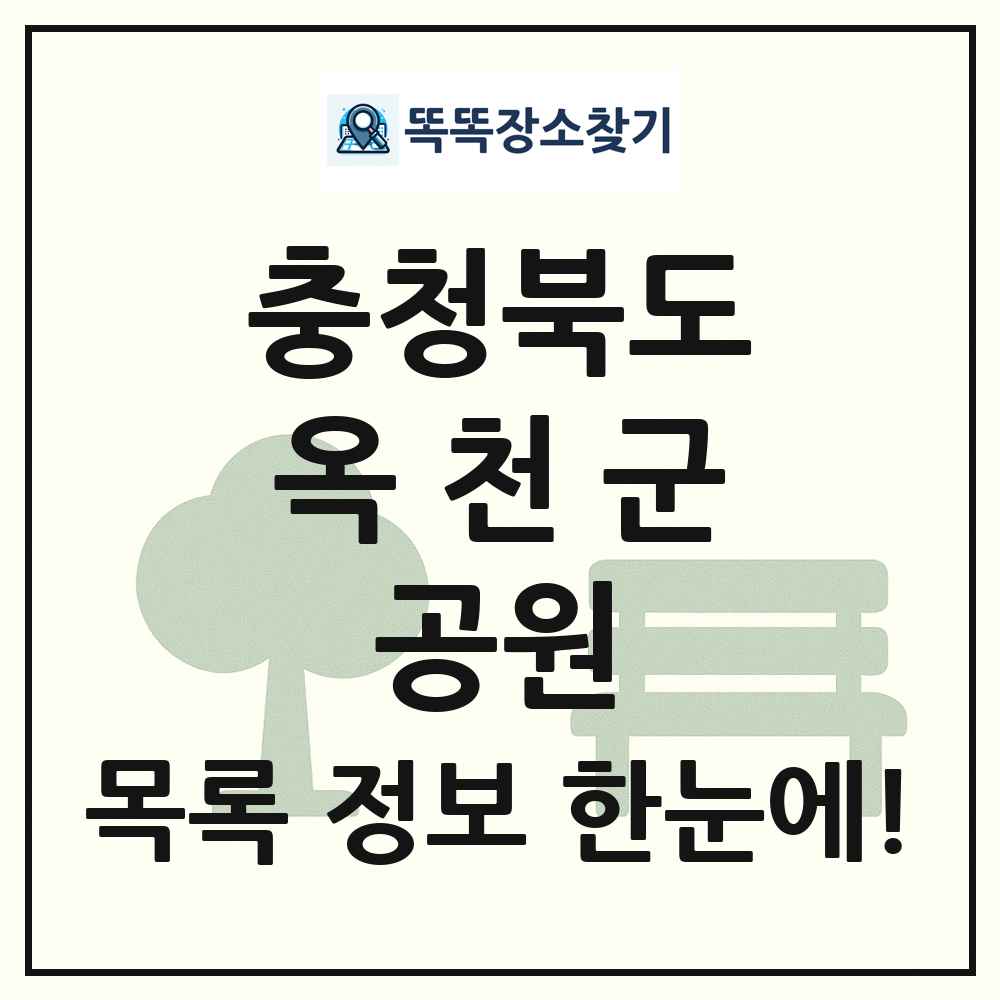 옥천군 소공원 목록 및 정보