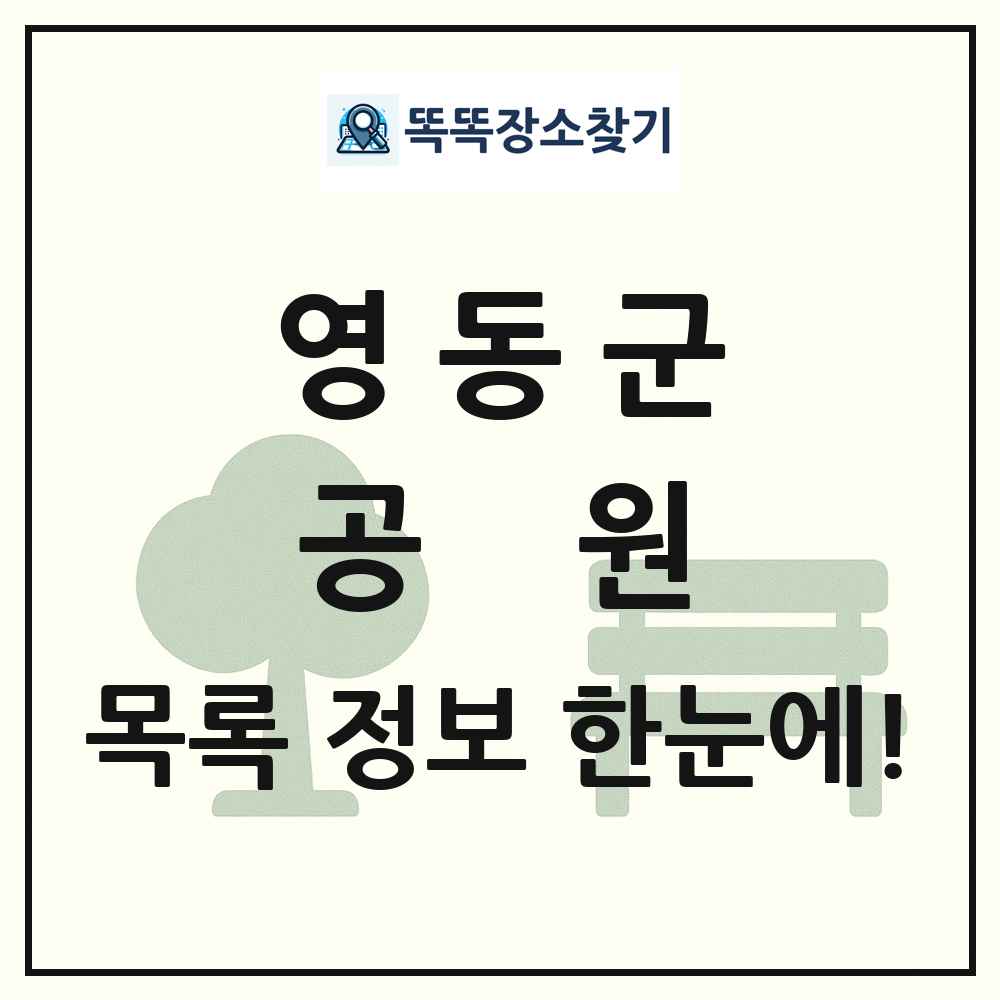 영동군 공원 목록 및 정보