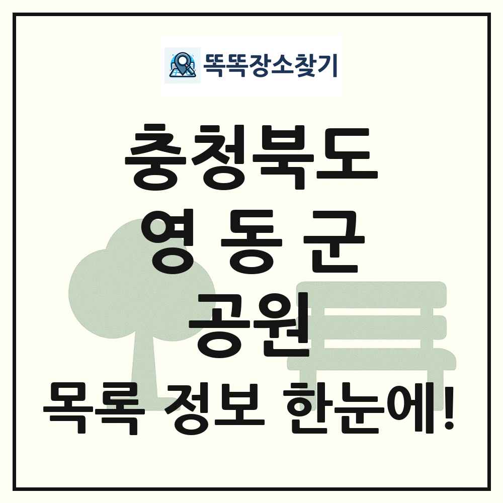 영동군 근린공원 목록 및 정보