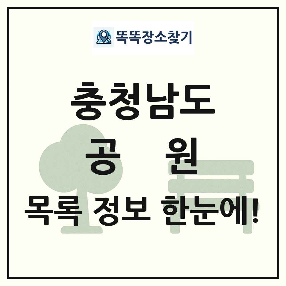 충청남도 공원 목록 및 정보