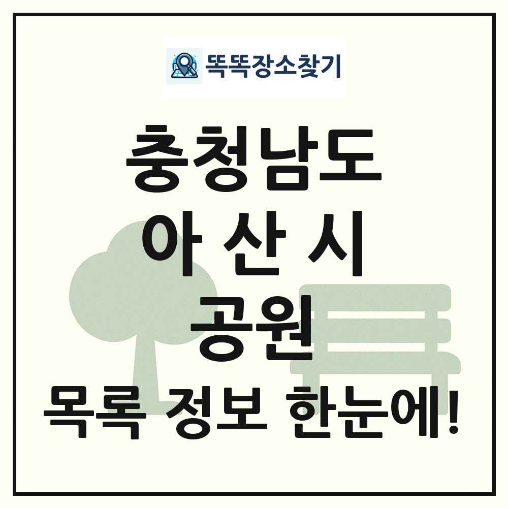 아산시 근린공원 목록 및 정보