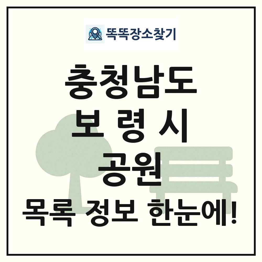 보령시 소공원 목록 및 정보