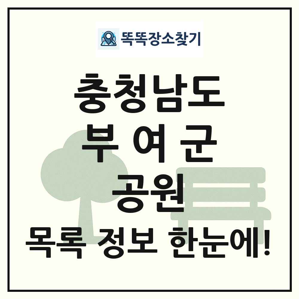 부여군 소공원 목록 및 정보