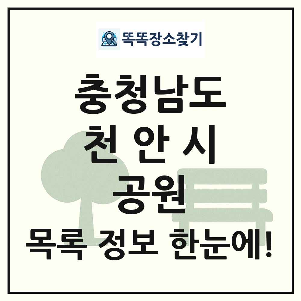 천안시 문화공원 목록 및 정보