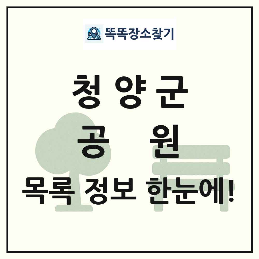 청양군 공원 목록 및 정보