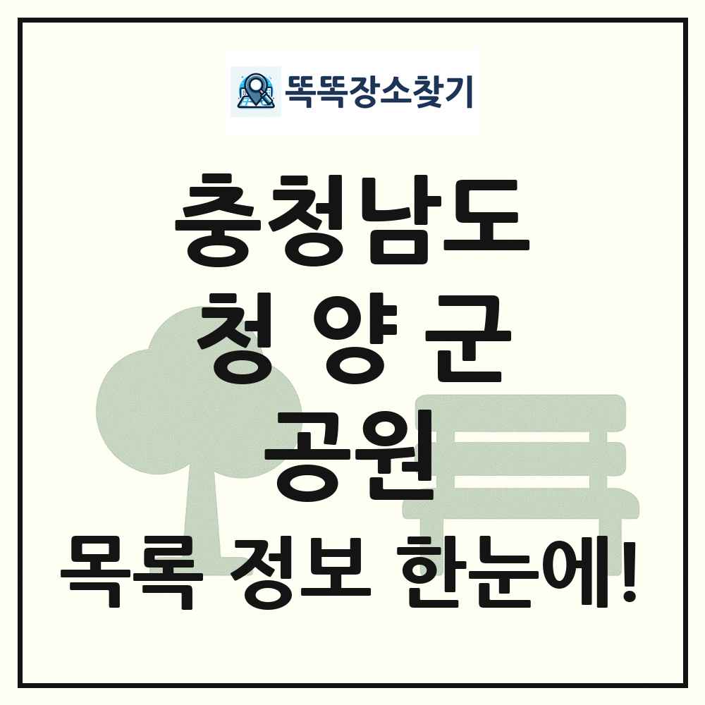 청양군 소공원 목록 및 정보