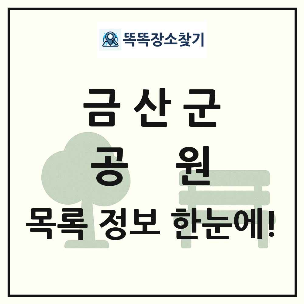 금산군 공원 목록 및 정보