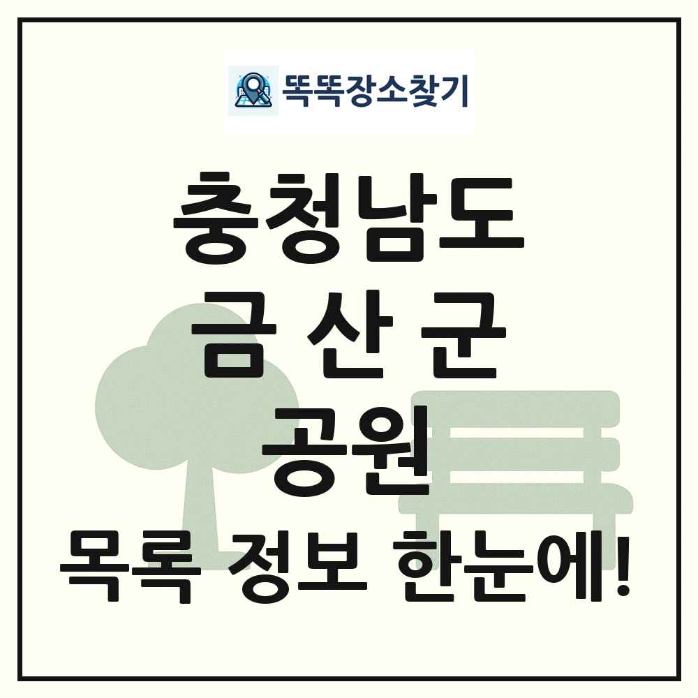 금산군 소공원 목록 및 정보