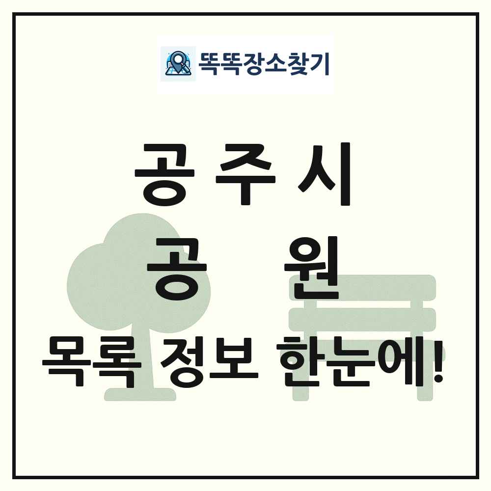 공주시 공원 목록 및 정보