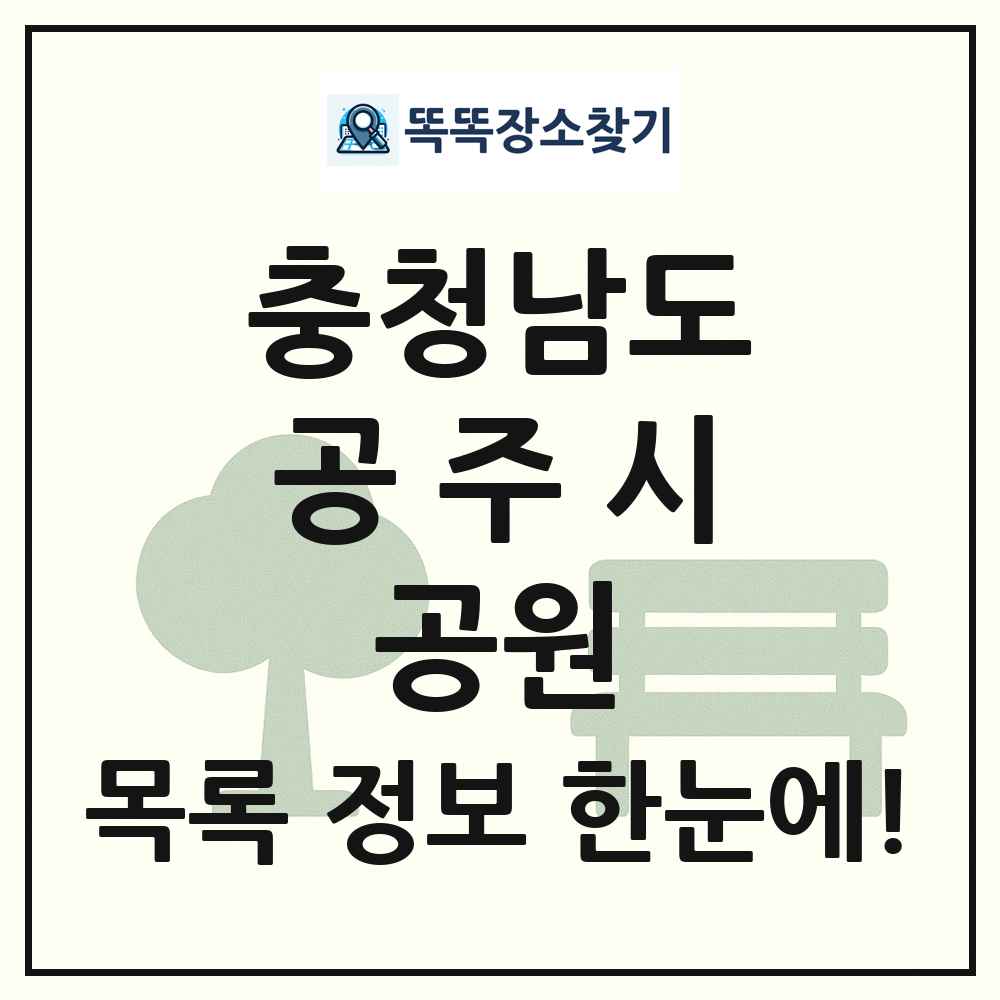 공주시 소공원 목록 및 정보