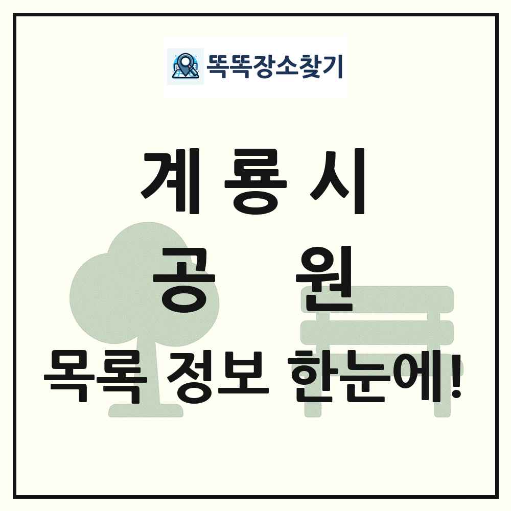 계룡시 공원 목록 및 정보