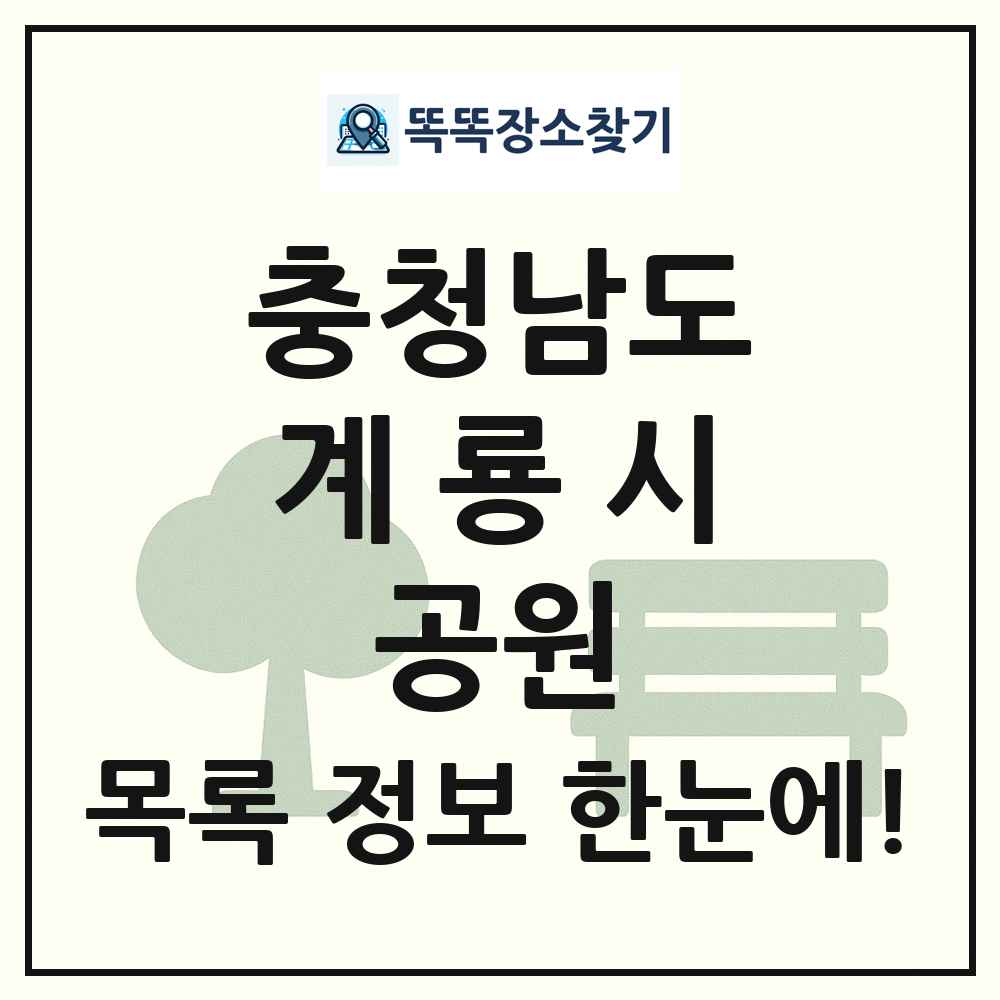 계룡시 소공원 목록 및 정보