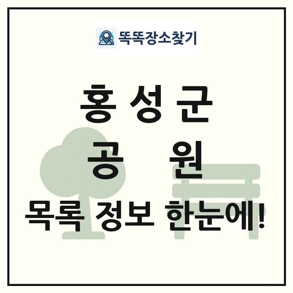 홍성군 공원 목록 및 정보