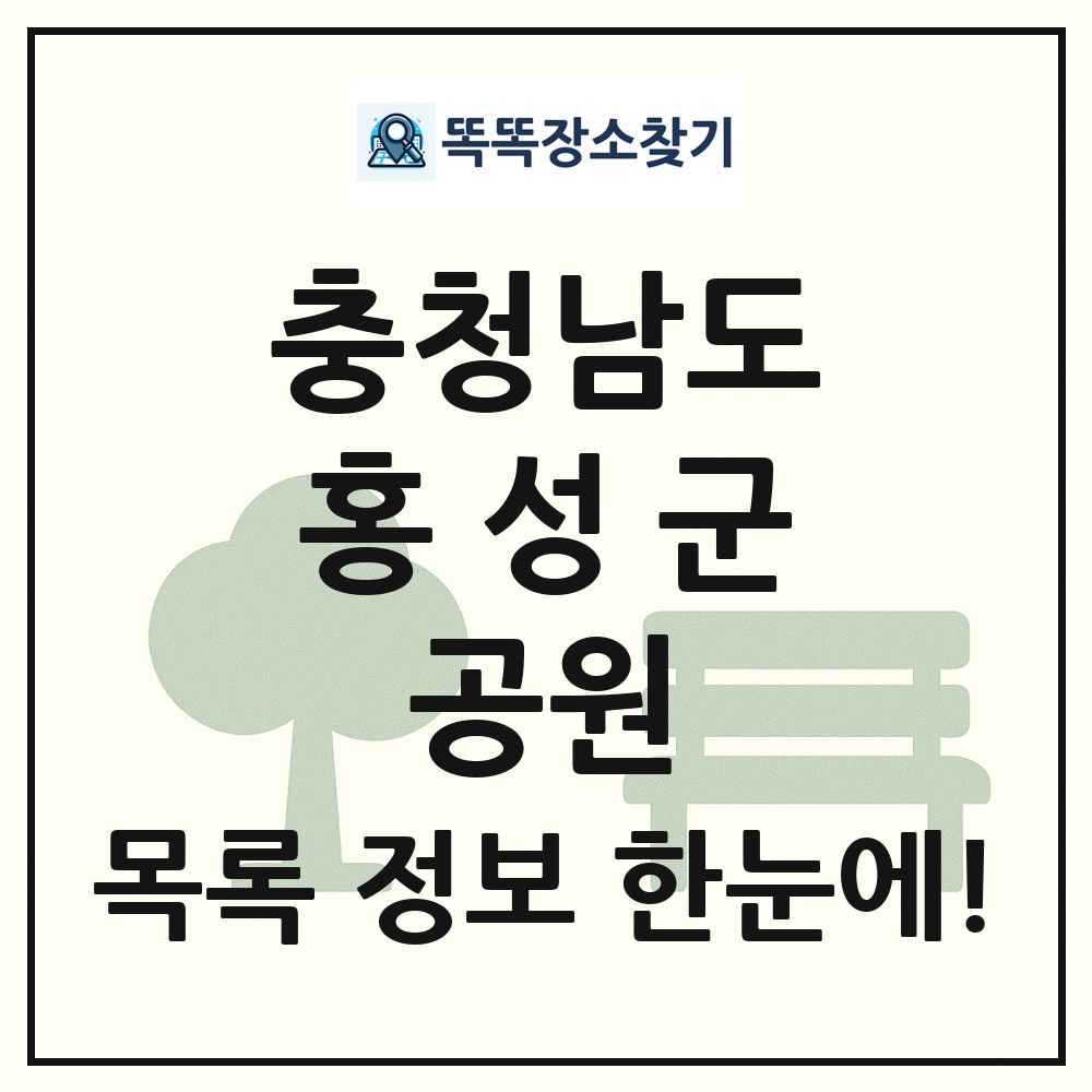 홍성군 소공원 목록 및 정보