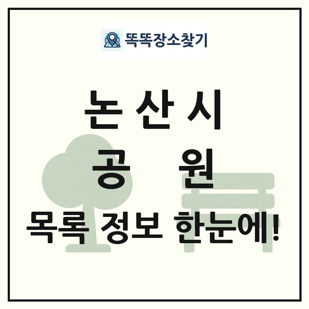 논산시 공원 목록 및 정보