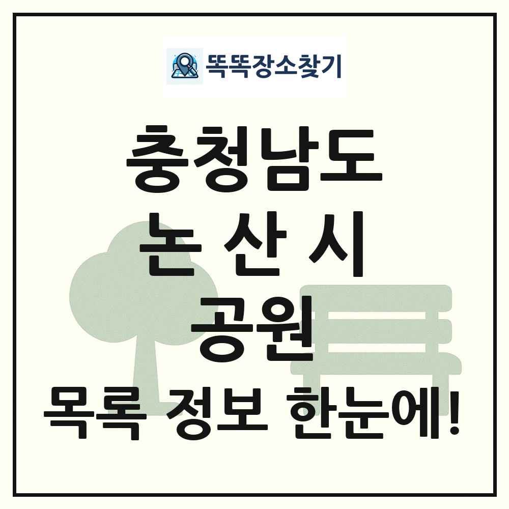 논산시 소공원 목록 및 정보