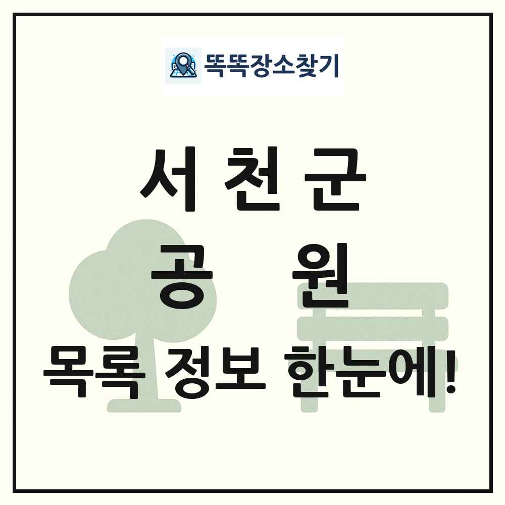 서천군 공원 목록 및 정보