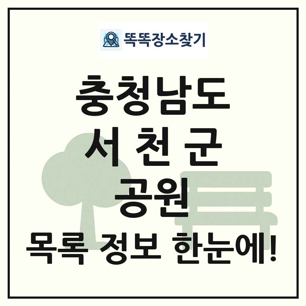 서천군 소공원 목록 및 정보