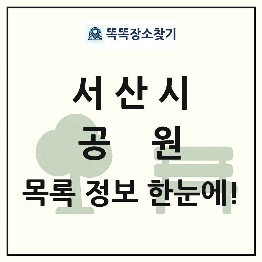 서산시 공원 목록 및 정보