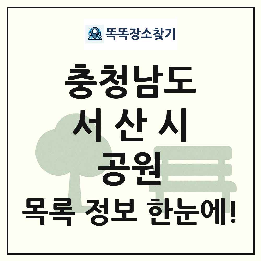 서산시 소공원 목록 및 정보
