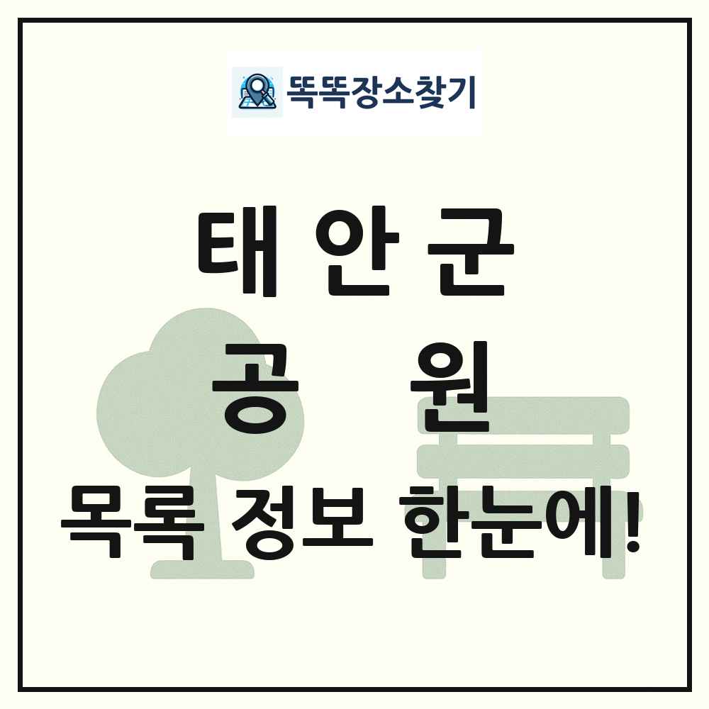 태안군 공원 목록 및 정보