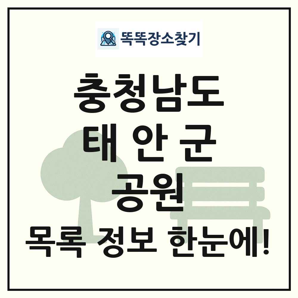 태안군 근린공원 목록 및 정보