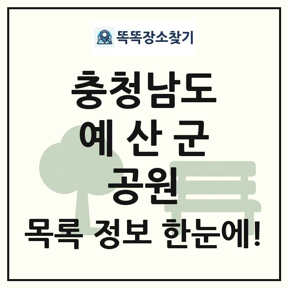 예산군 근린공원 목록 및 정보