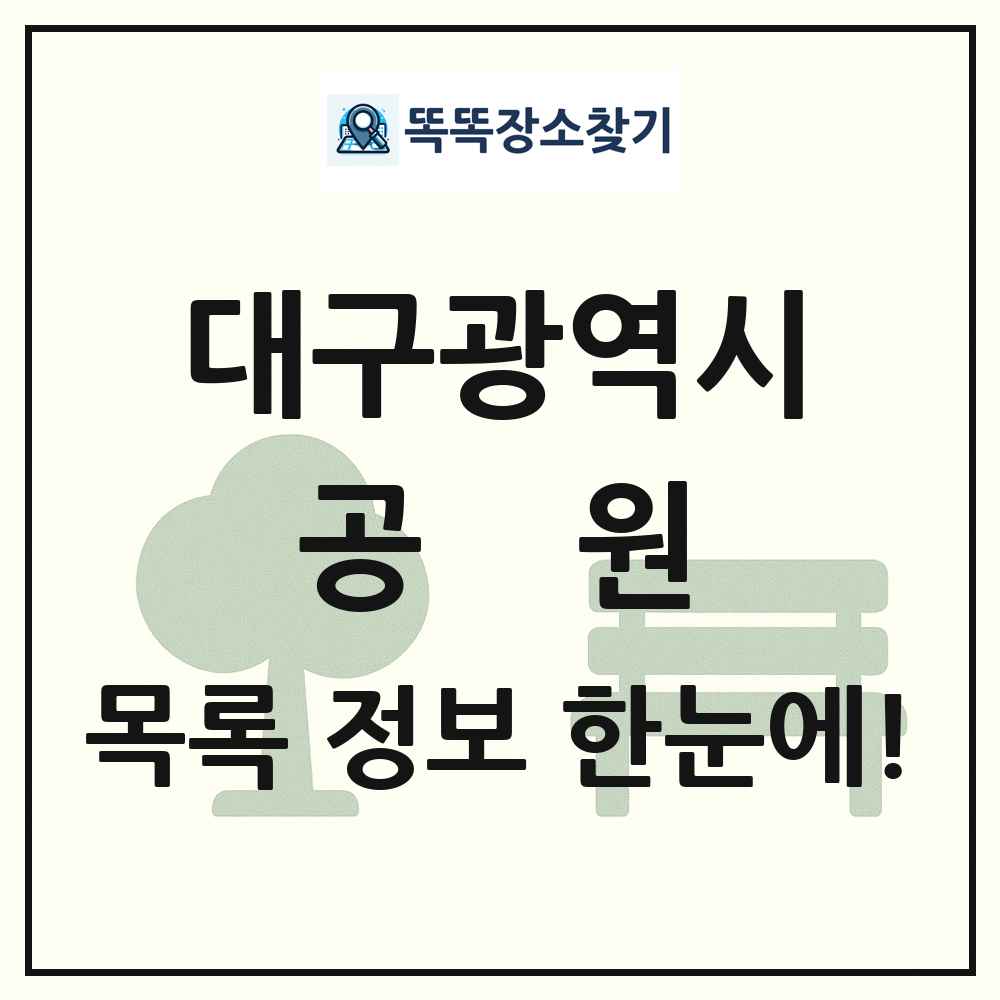 대구광역시 공원 목록 및 정보