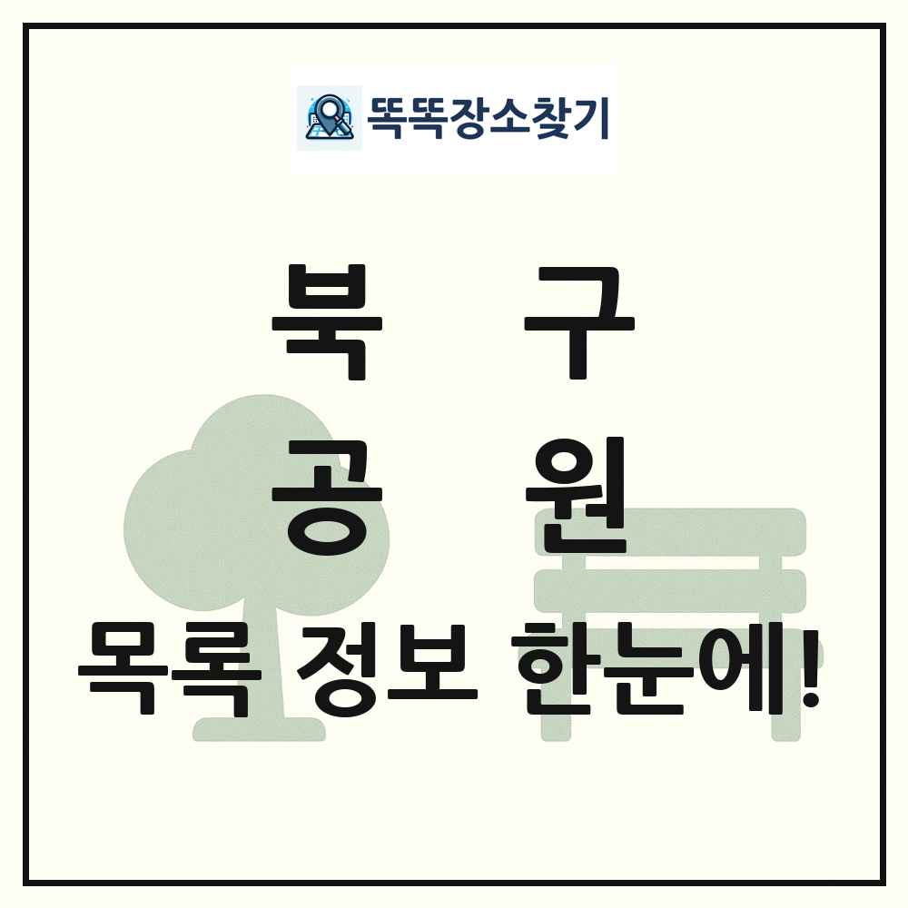 북구 공원 목록 및 정보