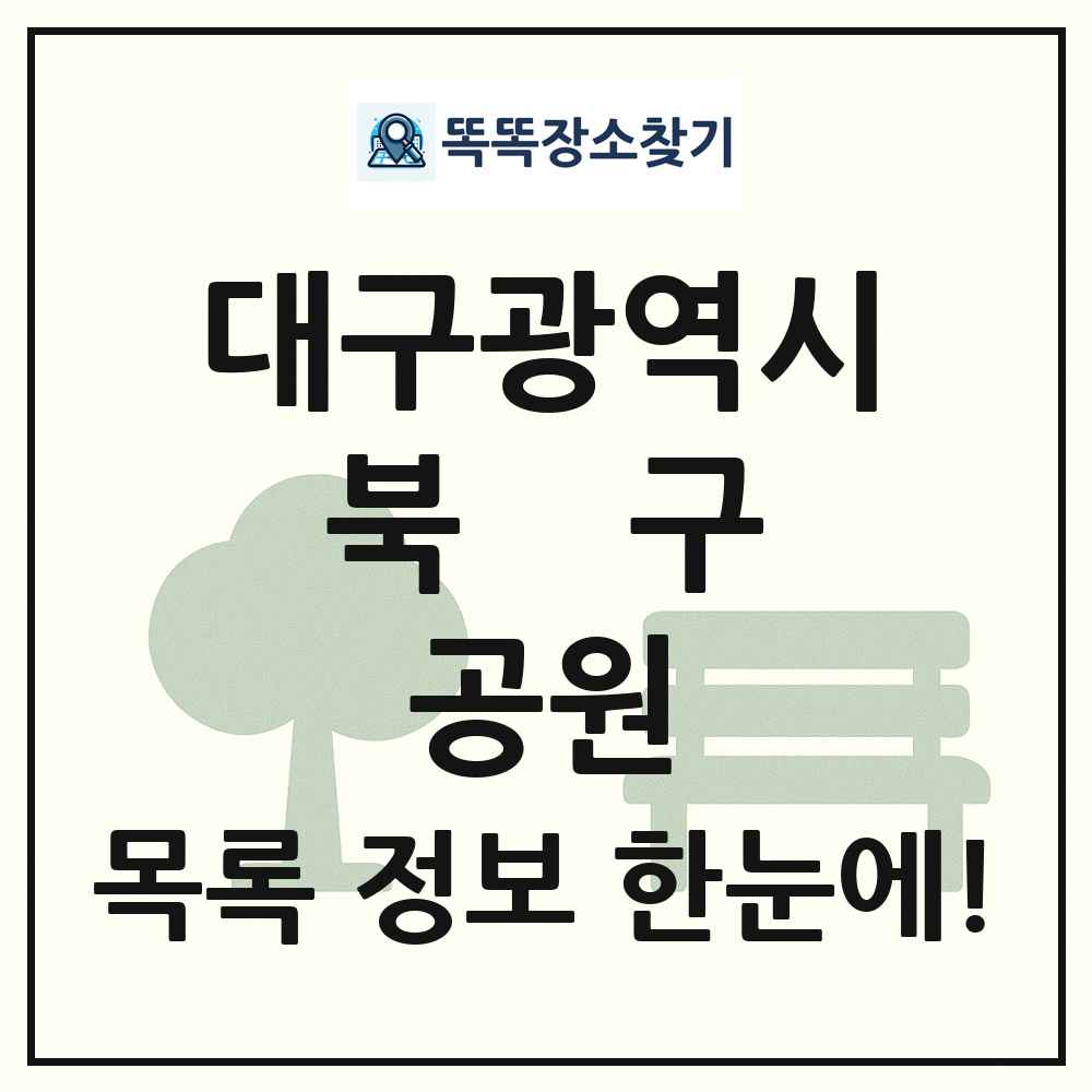 북구 근린공원 목록 및 정보