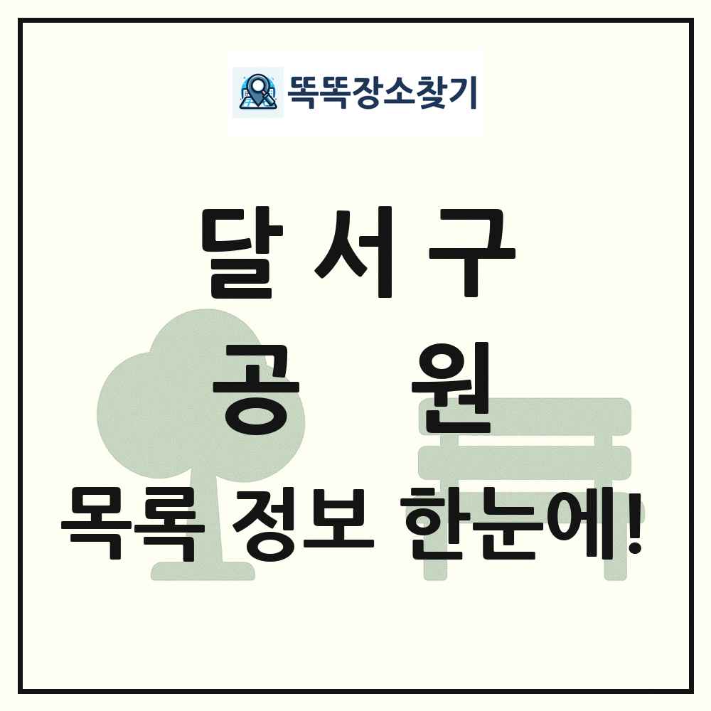 달서구 공원 목록 및 정보