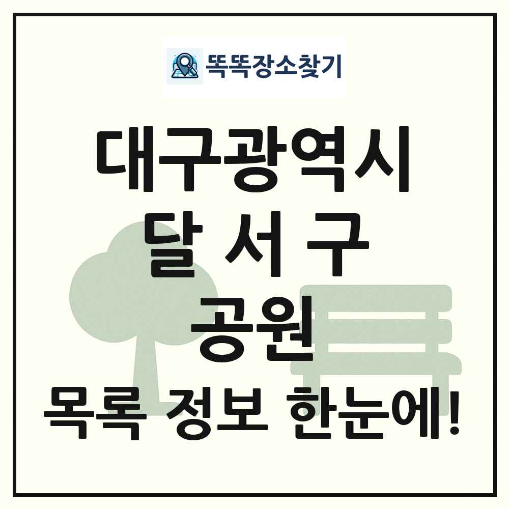 달서구 소공원 목록 및 정보