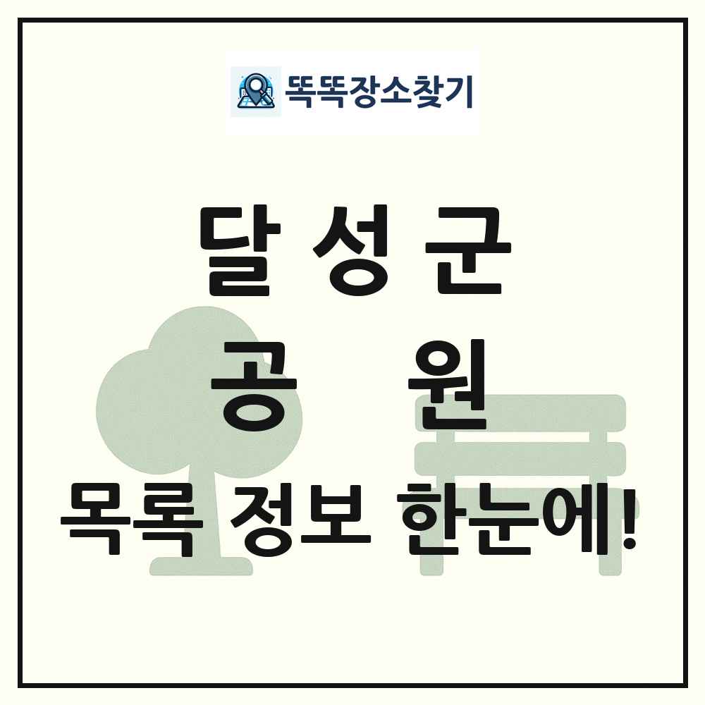 달성군 공원 목록 및 정보