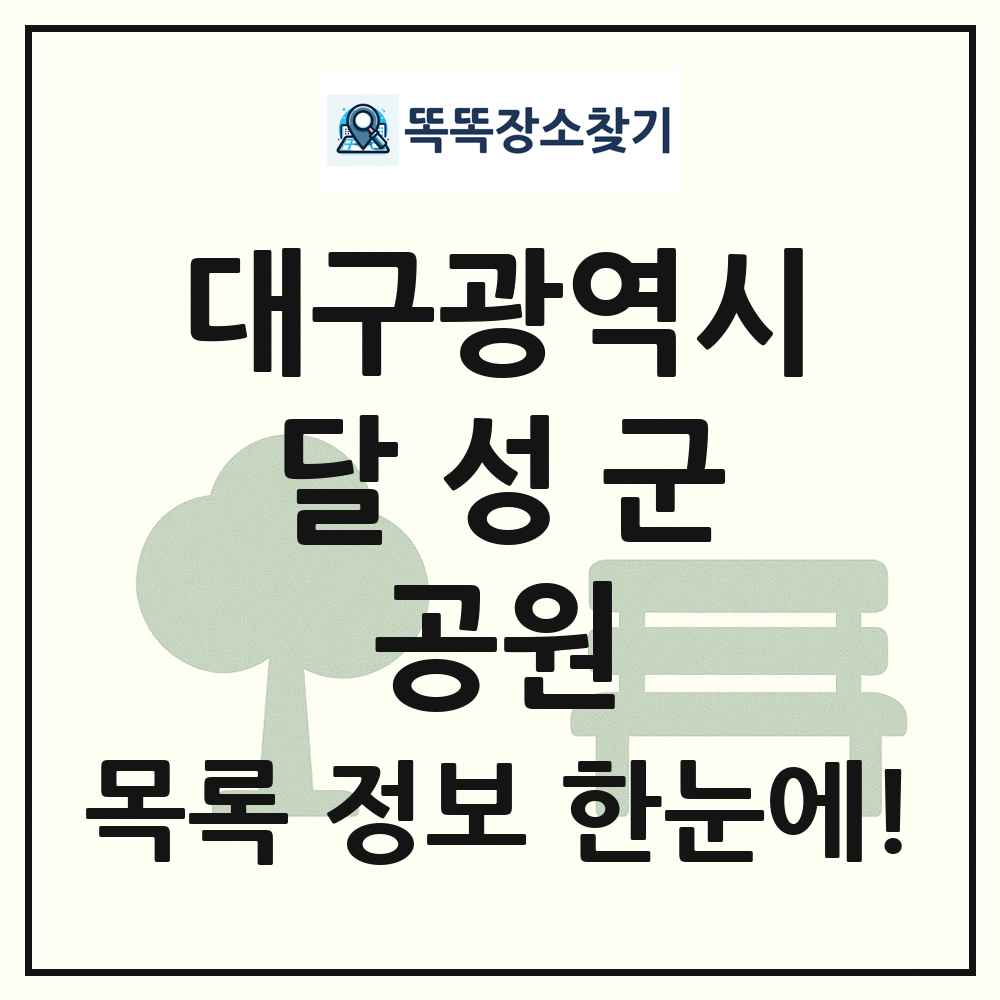 달성군 소공원 목록 및 정보