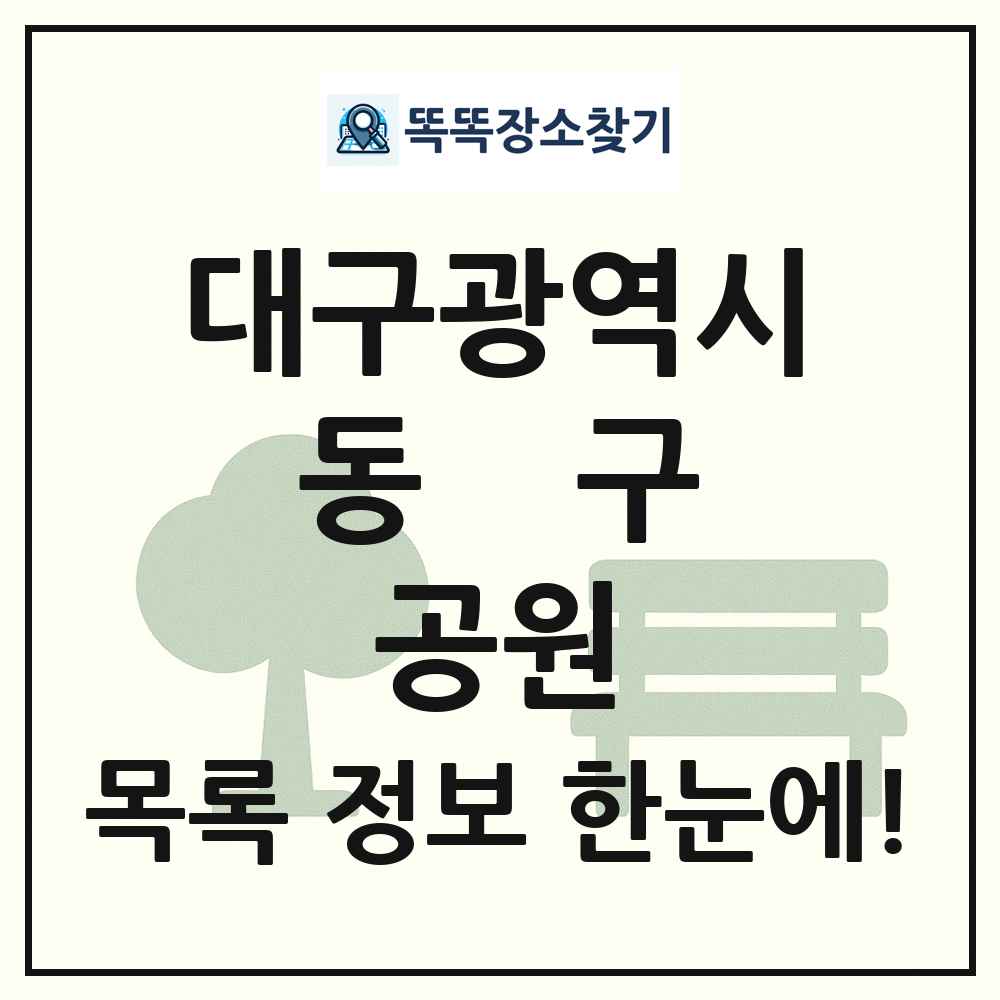 동구 소공원 목록 및 정보