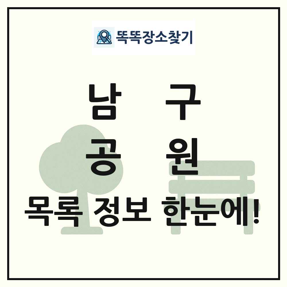 남구 공원 목록 및 정보