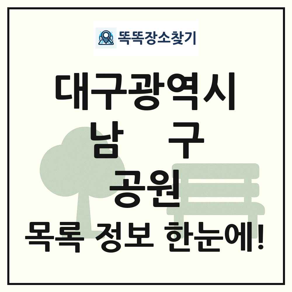 남구 문화공원 목록 및 정보