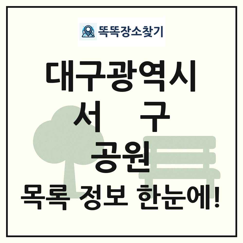 서구 어린이공원 목록 및 정보