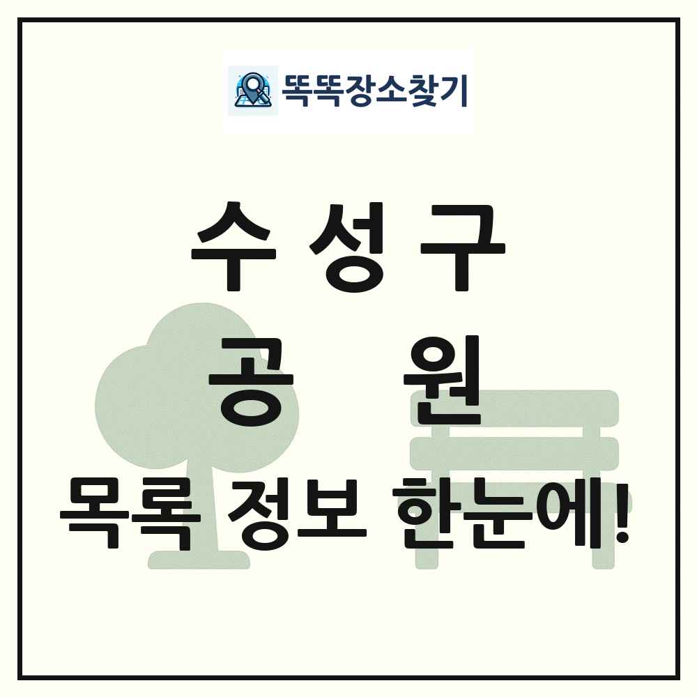 수성구 공원 목록 및 정보