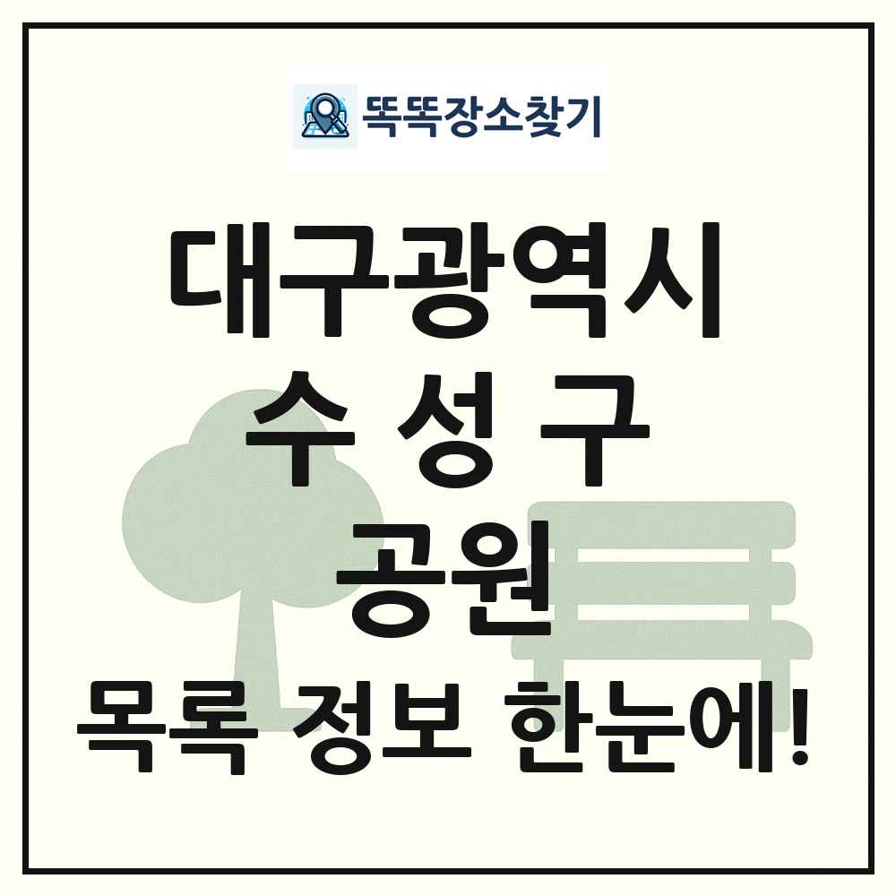 수성구 어린이공원 목록 및 정보