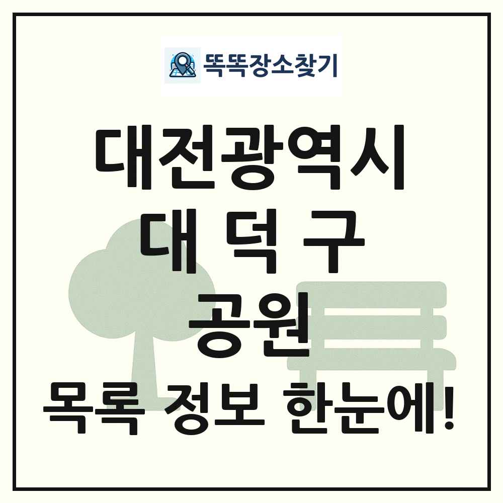 대덕구 문화공원 목록 및 정보