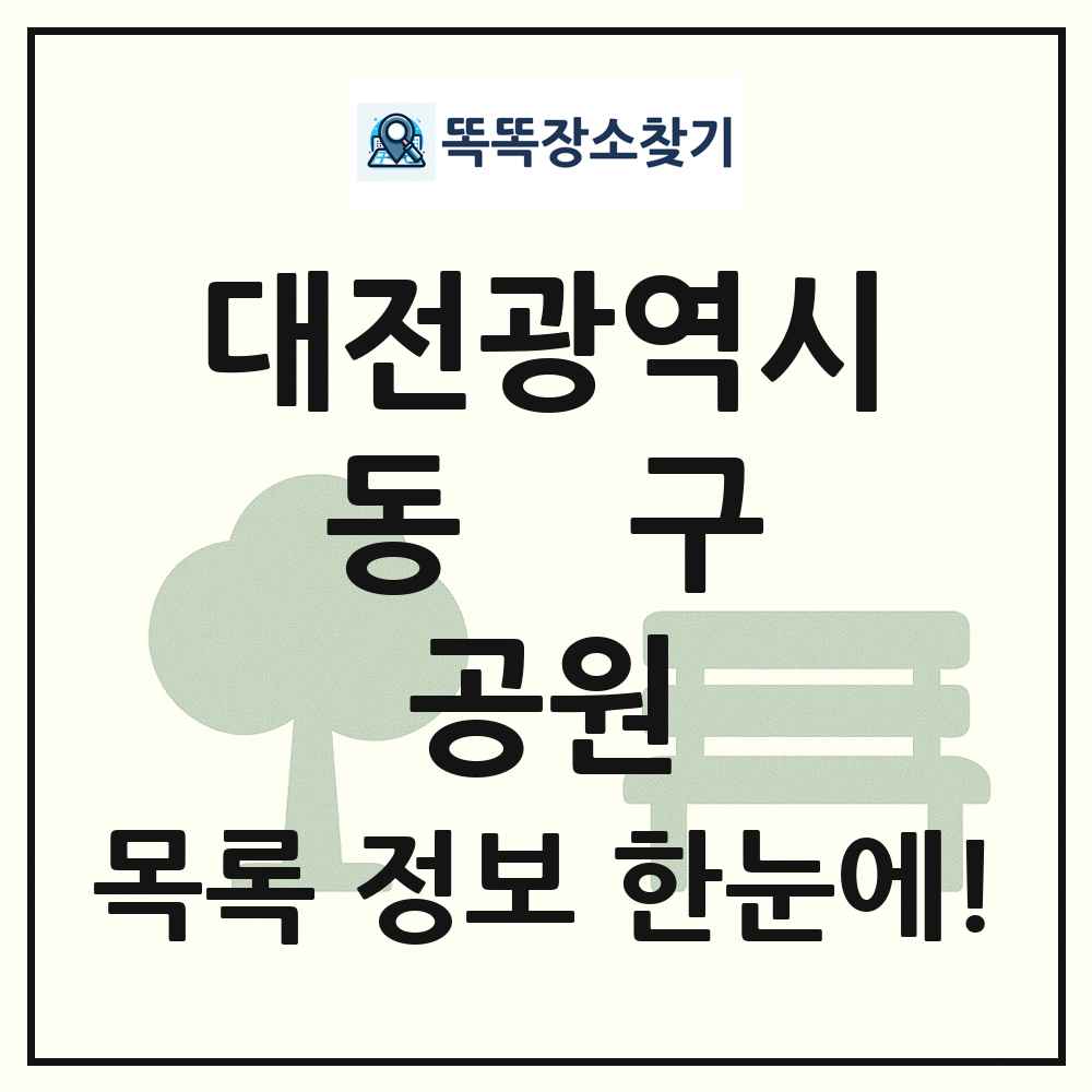 동구 문화공원 목록 및 정보