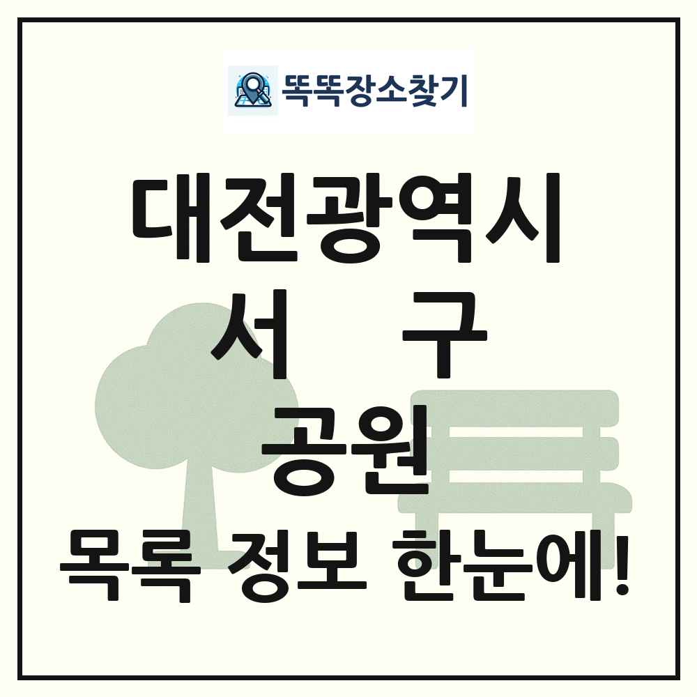 서구 어린이공원 목록 및 정보