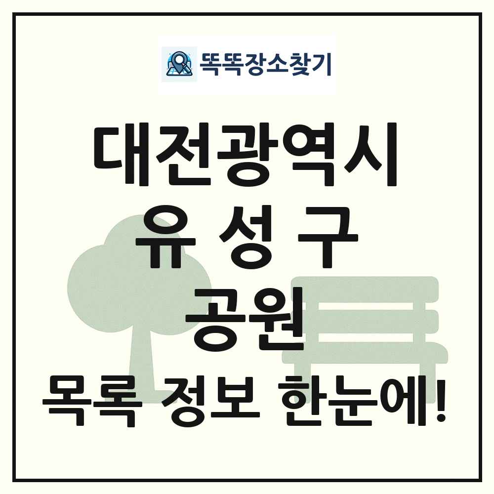 유성구 근린공원 목록 및 정보